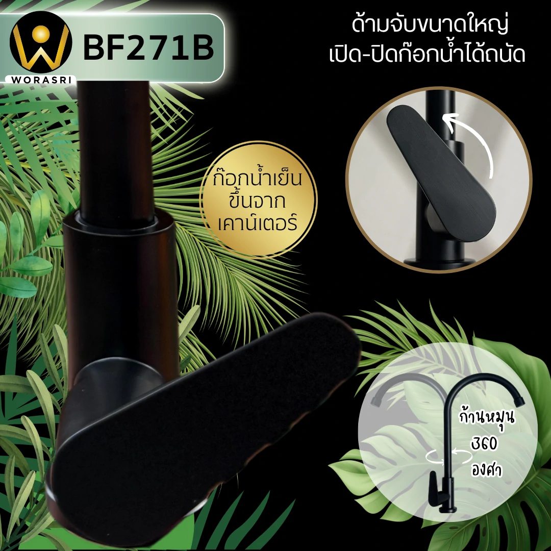 ก๊อกซิงค์ตัวUน้ำเย็นห้องครัวสีดำด้าน สแตนเลส 304 Black Cold Sink Faucet BF271ฺB - Image 3