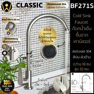 ก๊อกซิงค์ตัวUน้ำเย็นห้องครัวสีเงินด้าน สแตนเลส 304 Brushed Silver Cold Sink Faucet BF271ฺS