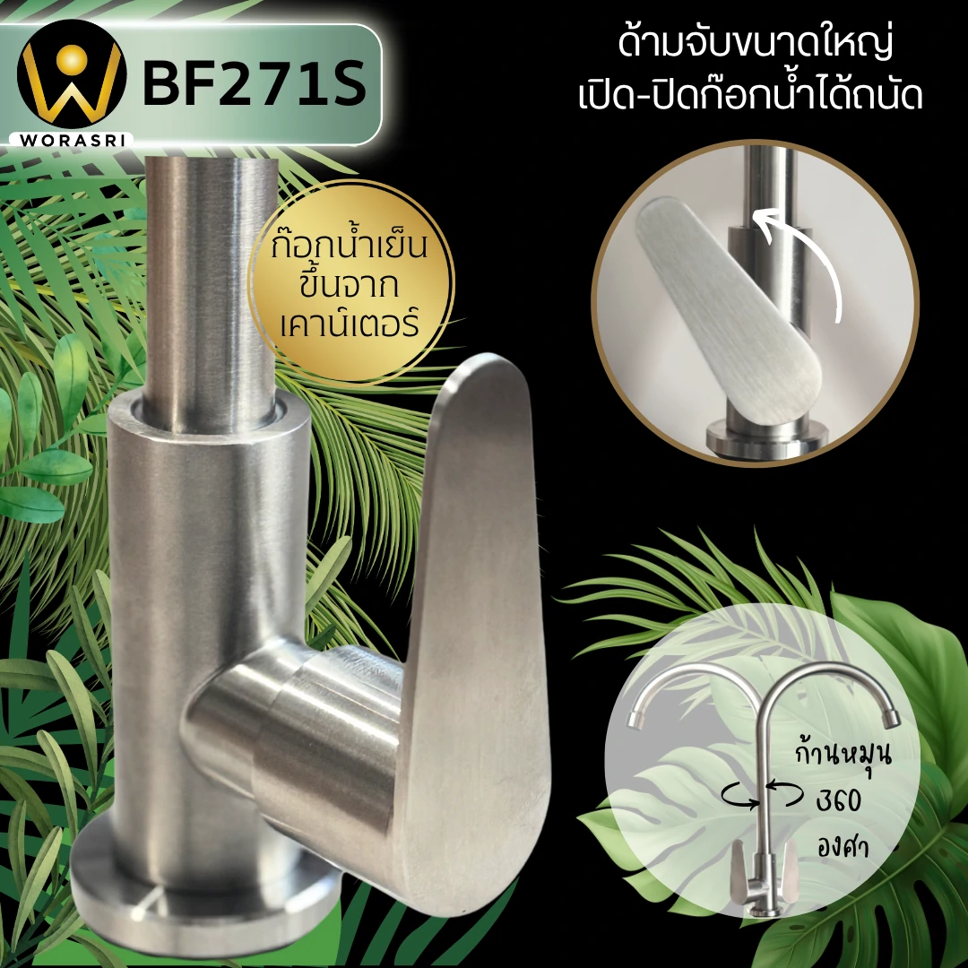 ก๊อกซิงค์ตัวUน้ำเย็นห้องครัวสีเงินด้าน สแตนเลส 304 Brushed Silver Cold Sink Faucet BF271ฺS - Image 3