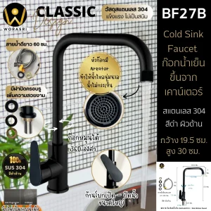 ก๊อกซิงค์ตัวLน้ำเย็นห้องครัวสีดำด้าน Matt Black Cold Sink Faucet BF27B