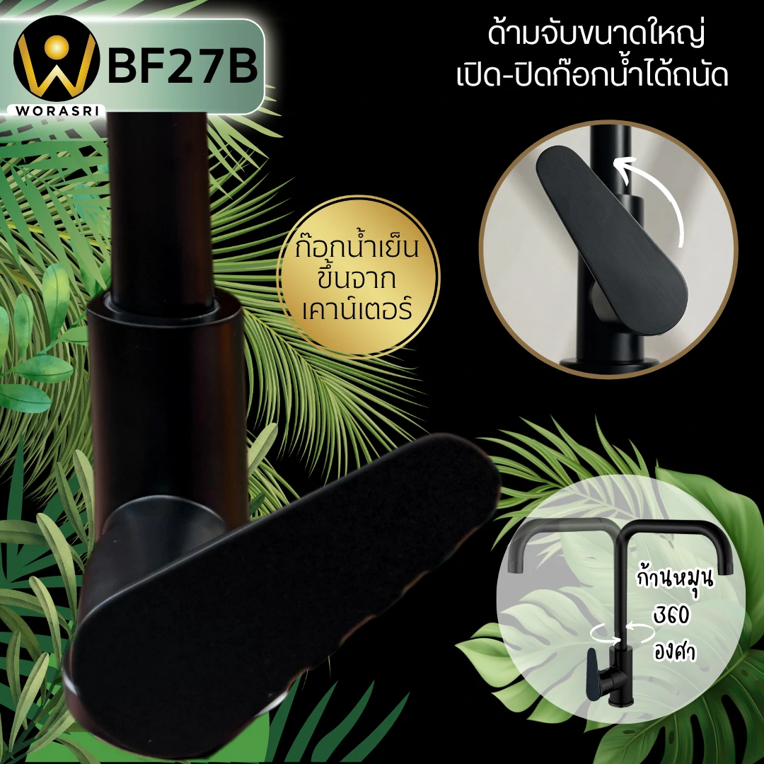 ก๊อกซิงค์ตัวLน้ำเย็นห้องครัวสีดำด้าน Matt Black Cold Sink Faucet BF27B - Image 4