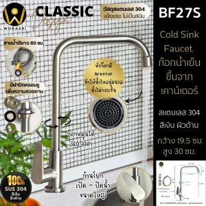 ก๊อกซิงค์ตัวLน้ำเย็นห้องครัวสีเงินด้าน Brushed Silver Cold Sink Faucet BF27S