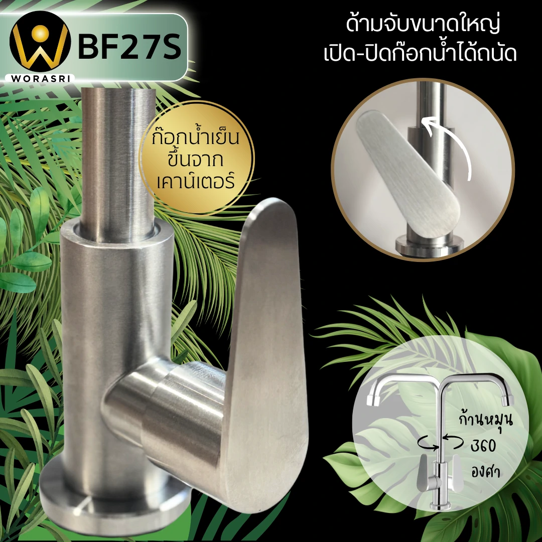 ก๊อกซิงค์ตัวLน้ำเย็นห้องครัวสีเงินด้าน Brushed Silver Cold Sink Faucet BF27S - Image 3
