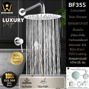 เรนชาวเวอร์กลมฝังผนัง25ซม.สีเงินผิวเงา Chrome Concealed Rain shower 25 inch BF35S