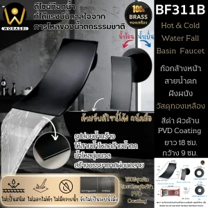 ก๊อกสายน้ำตกฝังผนังสีดำผิวด้าน ร้อน-เย็น Matt Black Mixed Water Fall Basin Faucet BF311B