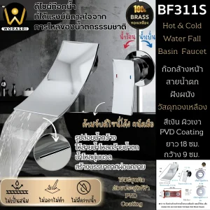 ก๊อกสายน้ำตกฝังผนังสีเงินผิวด้าน ร้อน-เย็น Brushed Silver Mixed Water Fall Basin Faucet BF311S