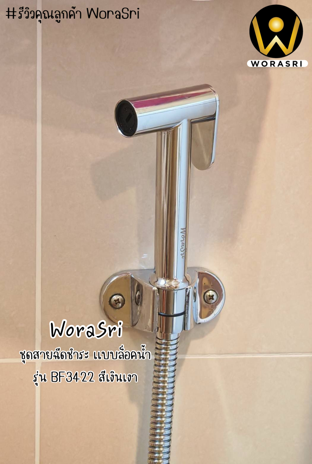 ชุดสายฉีดชำระสแตนเลสสีเงินเงา BF3422 Chrome Silver Bidet Stainless Set - Image 11