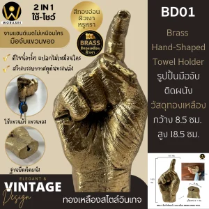 รูปปั้นมือจับทองเหลืองติดผนังดีไซน์อาร์ต ใช้แขวนผ้าและของ Brass Hand-Shaped Towel Holder BD01