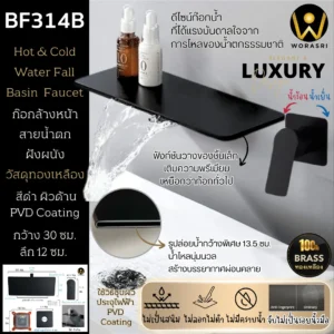 ก๊อกน้ำตกฝังผนังพร้อมชั้นวางสีดำผิวด้าน ร้อน-เย็น Matt Black Water Fall Faucet with shelf BF314B
