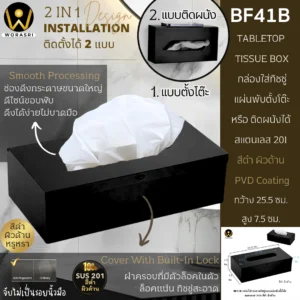 กล่องใส่ทิชชู่แผ่นพับตั้งโต๊ะสีดำ ผิวด้าน สแตนเลส 201 Matt Black Tabletop Tissue Box BF41B