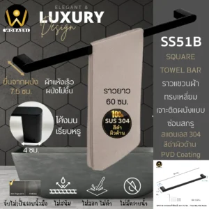 ราวแขวนผ้าเหลี่ยมสีดำผิวด้าน 60 ซม. SUS304 SS51B Matt Black Towel Bar
