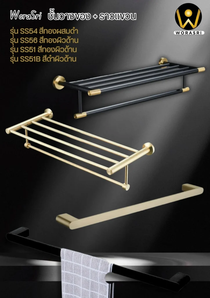 ชั้นวางผ้าขนหนูและราวแขวนผ้า แบรนด์ WoraSri มีให้เลือกทั้งสีทองผสมดำ (รุ่น SS54), สีทองผิวพรีเมียม (รุ่น SS56, SS51) และสีดำผิวพรีเมียม (รุ่น SS51B) ดีไซน์เรียบหรูสไตล์โมเดิร์น จัดวางบนพื้นหลังสีดำตัดกับแสงไฟ