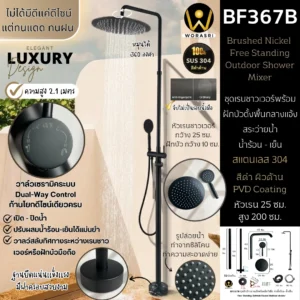 ชุดเรนชาวเวอร์พร้อมฝักบัวตั้งพื้นกลางแจ้งสระว่ายน้ำสีดำ ทรงกลม น้ำร้อน-เย็น สูงพิเศษ 2.1 ม. BF367B Matt Black Free Standing Outdoor Shower Mixer