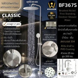 ชุดเรนชาวเวอร์พร้อมฝักบัวตั้งพื้นกลางแจ้งสระว่ายน้ำสีเงิน ทรงกลม น้ำร้อน-เย็น สูงพิเศษ 2.1 ม. BF367 Brushed Nickel Free Standing Outdoor Shower Mixer