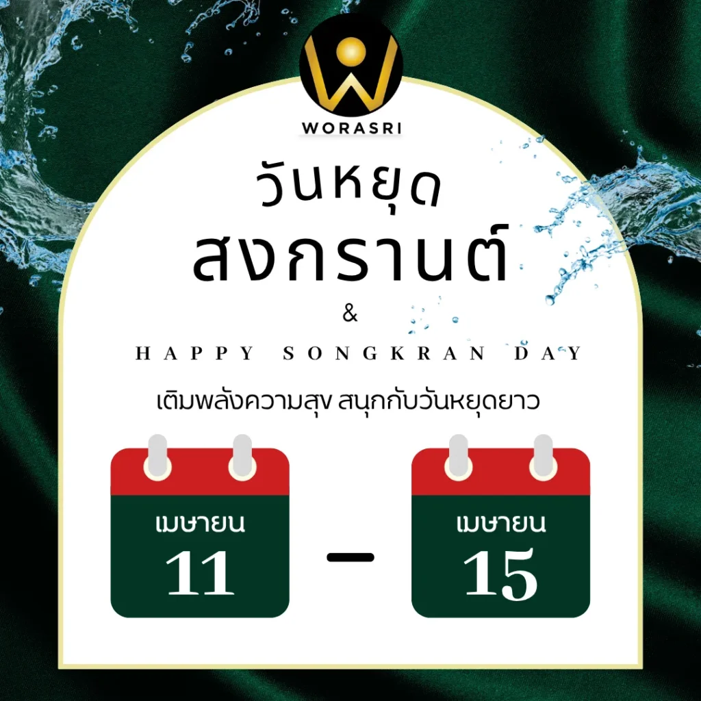 โปสเตอร์แจ้งวันหยุดสงกรานต์ 11 - 15 เม.ย. 2569