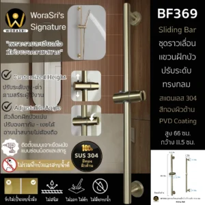 ชุดราวเลื่อนแขวนฝักบัวปรับระดับสีทอง ทรงกลม 66 ซม. BF369 Gold Sliding Bar