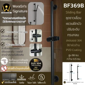 ชุดราวเลื่อนแขวนฝักบัวปรับระดับสีดำ ทรงกลม 66 ซม. BF369B Black Sliding Bar
