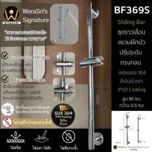 ชุดราวเลื่อนแขวนฝักบัวปรับระดับสีเงิน ทรงกลม 66 ซม. BF369S Chrome Sliding Bar