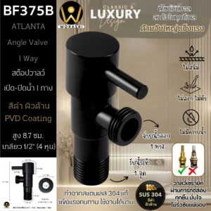 สต็อปวาลว์1ทางสีดำด้าน เปิด-ปิดน้ำ สแตนเลส 304  BF375B Black Angle Valve 1 way