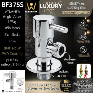สต็อปวาลว์1ทางสีเงินเงา เปิด-ปิดน้ำ สแตนเลส 304  BF375S Chrome Angle Valve 1 way