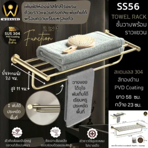 ชั้นวางผ้าพร้อมราวสีทอง Gold Towel Shelves SS56P