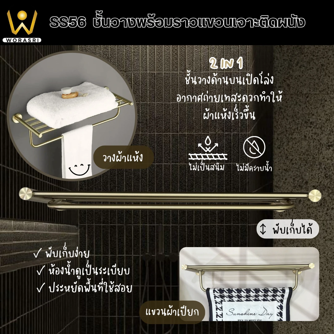 ชั้นวางผ้าพร้อมราวสีทอง Gold Towel Shelves SS56P - Image 4
