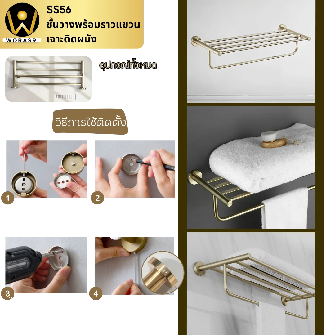 ชั้นวางผ้าพร้อมราวสีทอง Gold Towel Shelves SS56P - Image 5