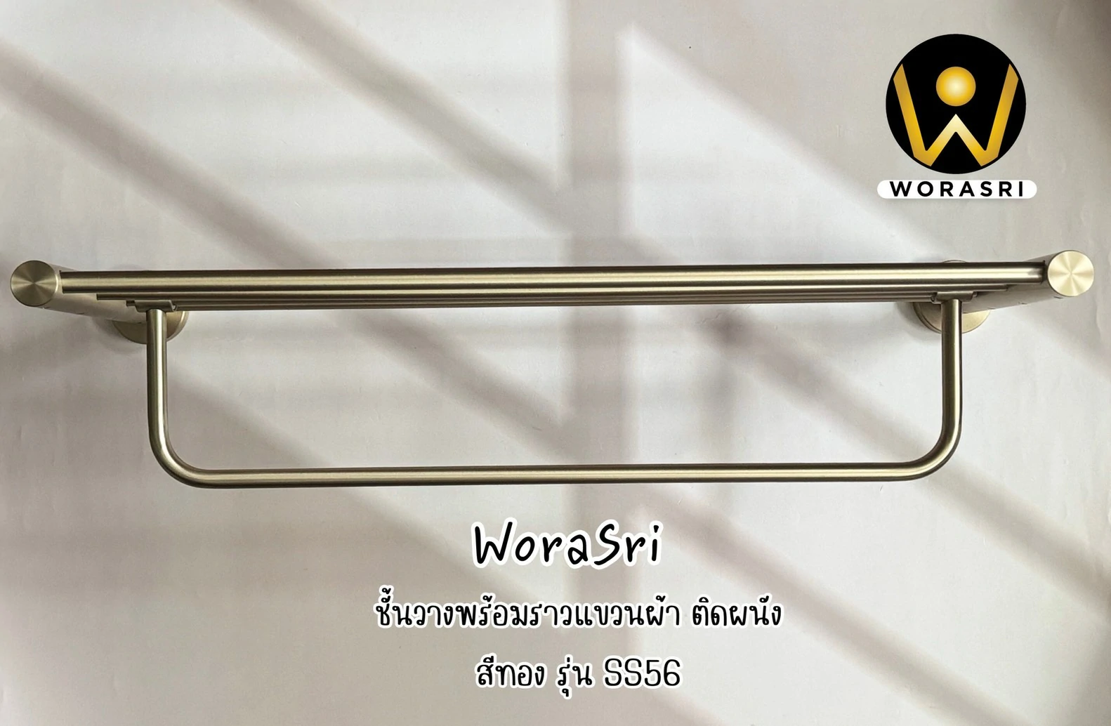 ชั้นวางผ้าพร้อมราวสีทอง Gold Towel Shelves SS56P - Image 6