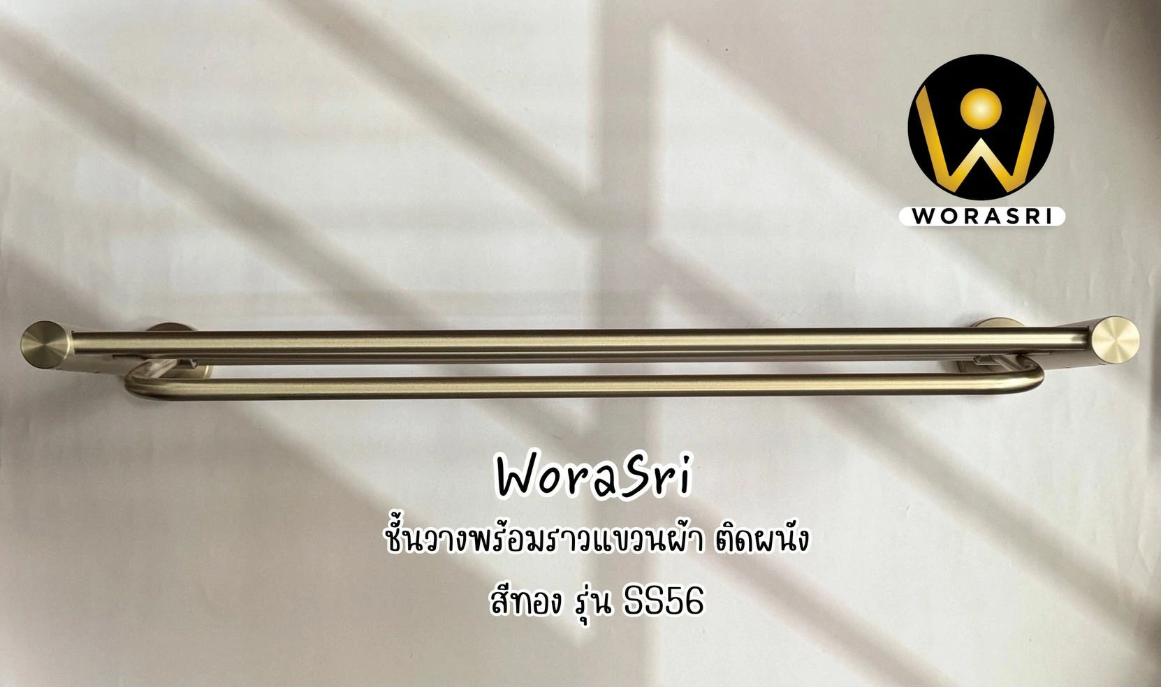 ชั้นวางผ้าพร้อมราวสีทอง Gold Towel Shelves SS56P - Image 7