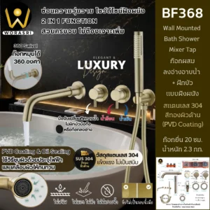 ก๊อกผสมลงอ่างอาบน้ำฝังผนังสีทอง Bath Shower Mixer BF368