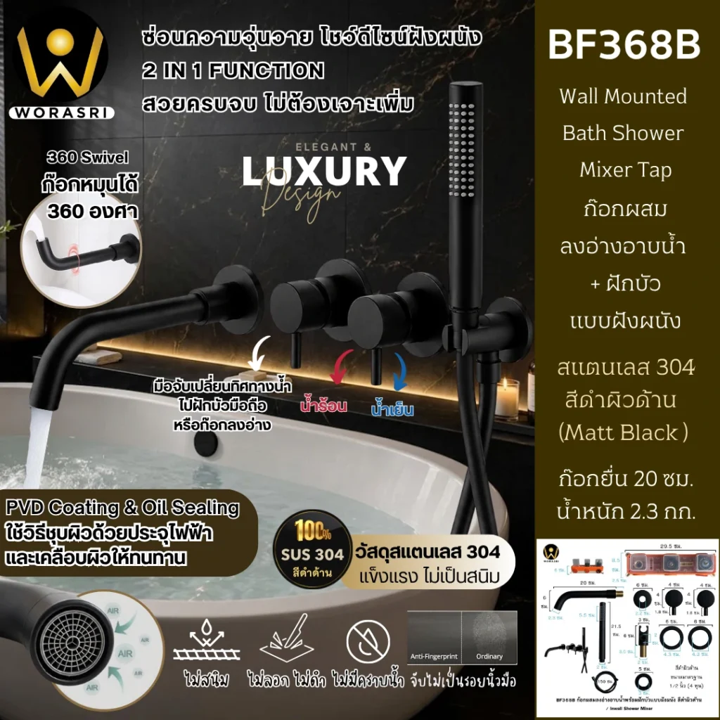 ก๊อกลงอ่างอาบน้ำฝังผนังดำ Bath Shower Mixer BF368B