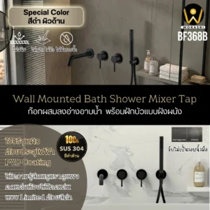 ก๊อกลงอ่างอาบน้ำฝังผนังดำ Bath Shower Mixer BF368B - Image 6